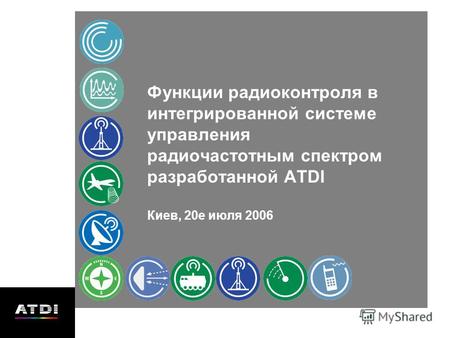 Функции радиоконтроля в интегрированной системе управления радиочастотным спектром разработанной ATDI Киев, 20е июля 2006.
