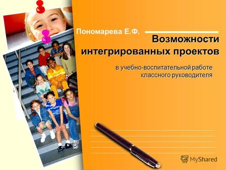 L/O/G/O Возможности интегрированных проектов в учебно-воспитательной работе классного руководителя Пономарева Е.Ф.