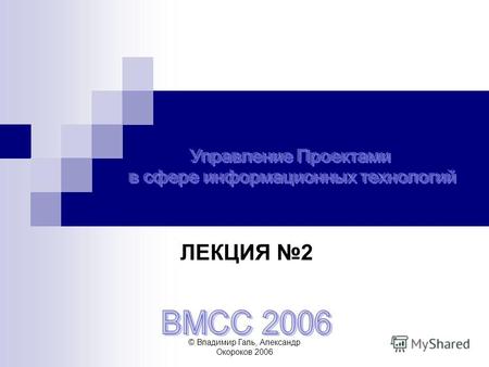 © Владимир Галь, Александр Окороков 2006 ЛЕКЦИЯ 2.