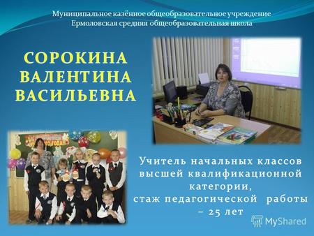 Муниципальное казённое общеобразовательное учреждение Ермоловская средняя общеобразовательная школа.
