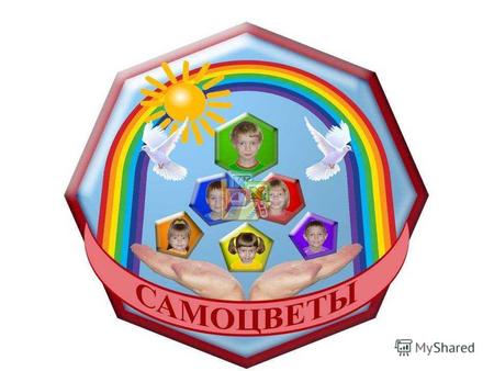 Государственное образовательное учреждение города Москвы детский сад общеразвивающего вида 2493 «Самоцветы»