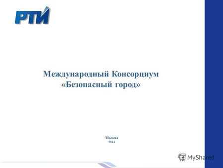1 Москва 2014 Международный Консорциум «Безопасный город»