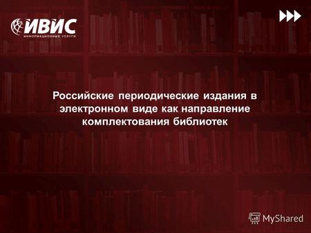 Российские периодические издания в электронном виде как направление комплектования библиотек.