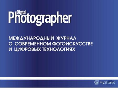 Digital Photographer в Украине Периодичность – 1 раз в месяц (11 номеров в год и 1 спецвыпуск) Тираж – 17 500 экз. Формат издания – А4+ Объем – 146 страниц.