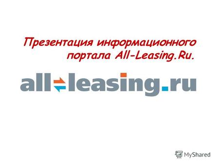 Презентация информационного портала All-Leasing.Ru.