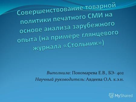 Выполнила: Пономарева Е.В., БЭ- 402 Научный руководитель: Авдеева О.А. к.э.н.