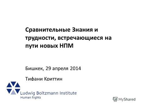 Сравнительные Знания и трудности, встречающиеся на пути новых НПМ Бишкек, 29 апреля 2014 Tифaни Kpиттин.
