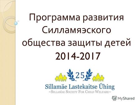 Программа развития Силламяэского общества защиты детей 2014-2017.