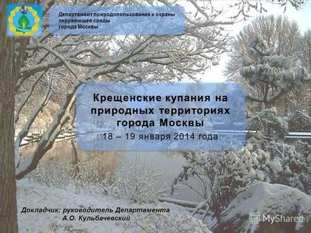 Департамент природопользования и охраны окружающей среды города Москвы Крещенские купания на природных территориях города Москвы 18 – 19 января 2014 года.