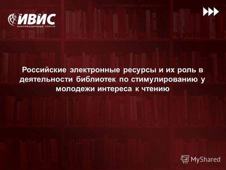 Российские электронные ресурсы и их роль в деятельности библиотек по стимулированию у молодежи интереса к чтению.