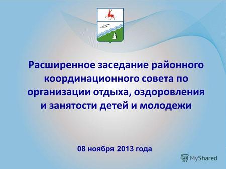 Расширенное заседание районного координационного совета по организации отдыха, оздоровления и занятости детей и молодежи 08 ноября 2013 года.