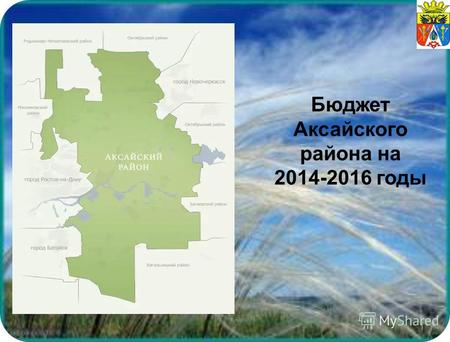 Бюджет Аксайского района на 2014-2016 годы. Основа формирования проекта бюджета Аксайского района на 2014 год и на плановый период 2015 и 2016 годов Бюджетное.