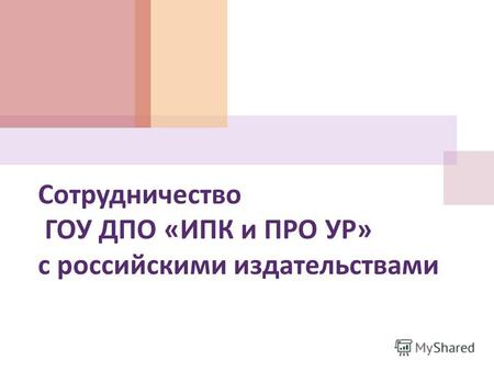 Сотрудничество ГОУ ДПО « ИПК и ПРО УР » с российскими издательствами.