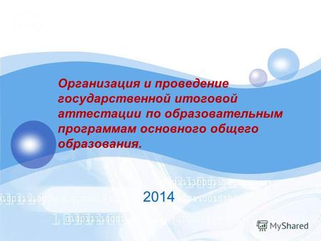 Организация и проведение государственной итоговой аттестации по образовательным программам основного общего образования. 2014.