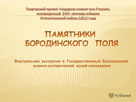 В 2012 году наша страна отмечает знаменательную дату в истории России – 200-летие победы русского народа в Отечественной войне 1812 года. Кульминационным.