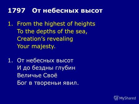 1. From the highest of heights To the depths of the sea, Creations revealing Your majesty. 1797 От небесных высот 1. От небесных высот И до бездны глубин.