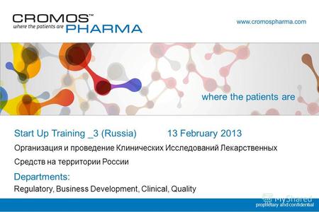 Proprietary and confidential Start Up Training _3 (Russia) Организация и проведение Клинических Исследований Лекарственных Средств на территории России.