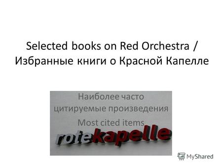 Selected books on Red Orchestra / Избранные книги о Красной Капелле Наиболее часто цитируемые произведения Most cited items.