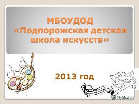 МБОУДОД «Подпорожская детская школа искусств» 2013 год.