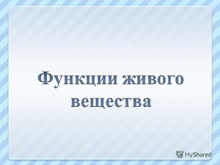 энергетическая Солнечный свет для биосферы - рассеянная лучистая энергия электромагнитной природы. Почти 99% энергии поглощается атмосферой, гидросферой.