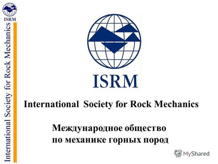 International Society for Rock Mechanics Международное общество по механике горных пород.