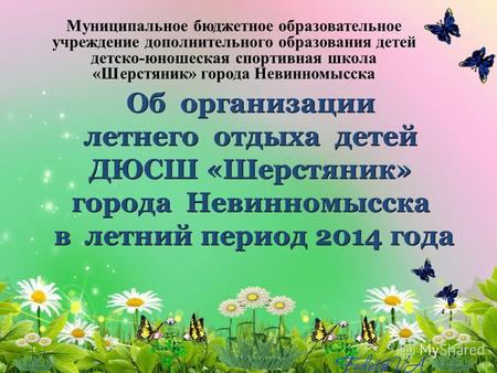 Об организации летнего отдыха детей ДЮСШ «Шерстяник» города Невинномысска в летний период 2014 года Муниципальное бюджетное образовательное учреждение.