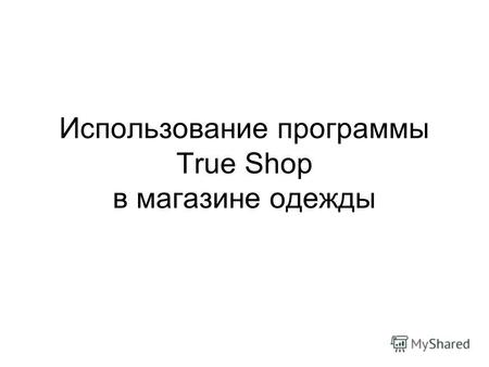 Использование программы True Shop в магазине одежды.