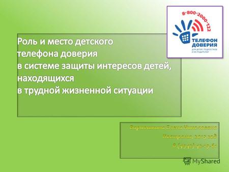Обеспечение деятельности общероссийского детского телефона доверия включено в правительственный План первоочередных мероприятий до 2014 года по реализации.