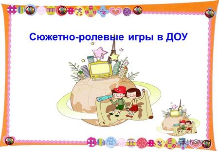 Сюжетно-ролевые игры в ДОУ 11.11.20141