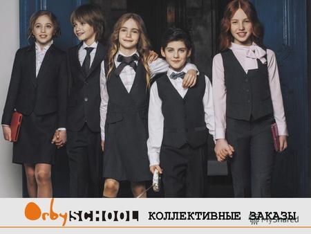 КОЛЛЕКТИВНЫЕ ЗАКАЗЫ. Компания Orby (Россия, г. Кострома) уже более двенадцати лет производит детскую дизайнерскую одежду. За это время мы стали настоящим.