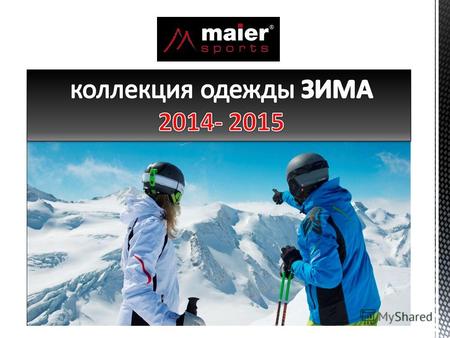 1938 Немецкая фирма Maier производит одежду для горнолыжного спорта, туризма и активного отдыха уже 75 лет, начиная с 1938 года. Maier производит одежду.