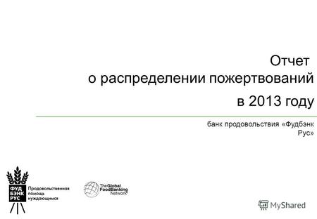 Отчет о распределении пожертвований в 2013 году банк продовольствия «Фудбэнк Рус»