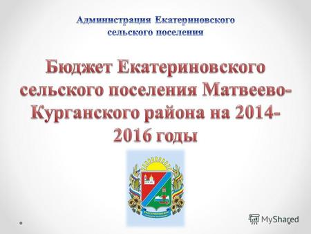 Основа формирования проекта бюджета Екатериновского сельского поселения на 2014 год и на плановый период 2015 и 2016 годов. Основные направления бюджетной.