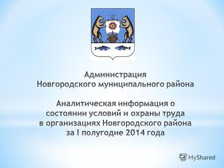 В соответствии с Региональным соглашением между Объединением профсоюзных организаций «Новгородская областная Федерация профсоюзов», Региональным объединением.