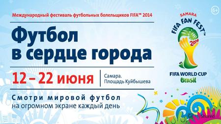 ИДЕЯ Фестиваль Болельщиков FIFA 2014 года предоставляет возможность городам и болельщикам в России почувствовать атмосферу Чемпионата Мира по Футболу.