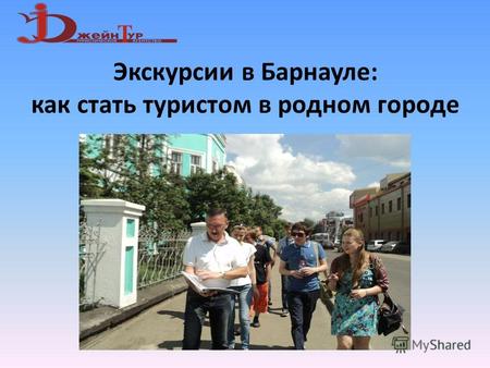 Экскурсии в Барнауле: как стать туристом в родном городе.