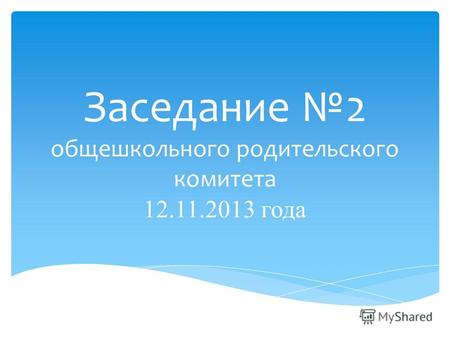 Заседание 2 общешкольного родительского комитета 12.11.2013 года.