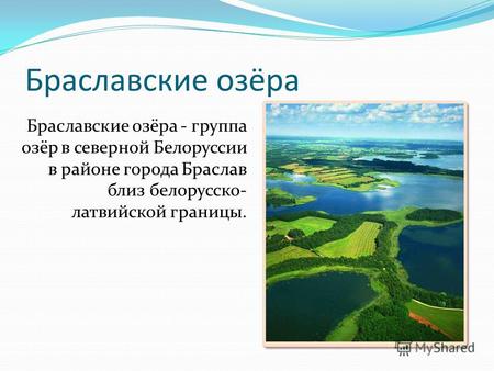Браславские озёра Браславские озёра - группа озёр в северной Белоруссии в районе города Браслав близ белорусско- латвийской границы.
