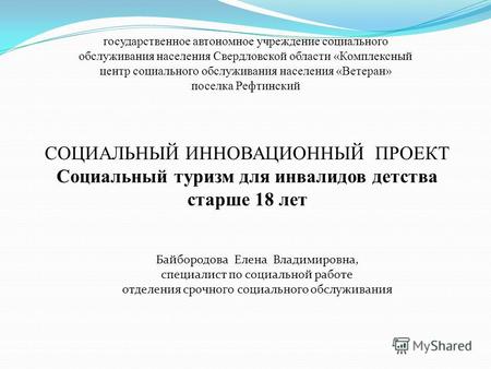 Государственное автономное учреждение социального обслуживания населения Свердловской области «Комплексный центр социального обслуживания населения «Ветеран»