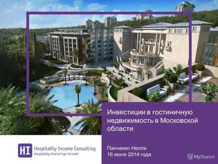 Инвестиции в гостиничную недвижимость в Московской области Панченко Нелли 16 июня 2014 года.