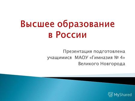 Презентация подготовлена учащимися МАОУ «Гимназия 4» Великого Новгорода.