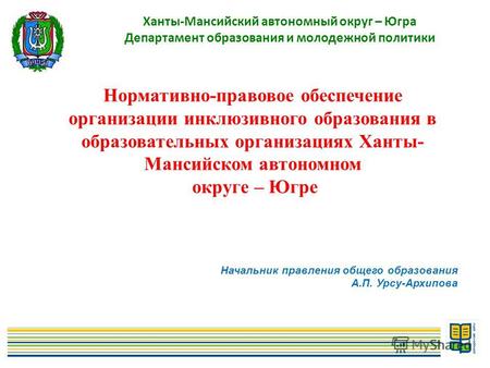 1 Ханты-Мансийский автономный округ – Югра Департамент образования и молодежной политики Нормативно-правовое обеспечение организации инклюзивного образования.
