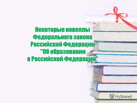 Некоторые новеллы Федерального закона Российской Федерации Об образовании в Российской Федерации