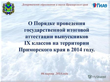 О Порядке проведения государственной итоговой аттестации выпускников IX классов на территории Приморского края в 2014 году. 06 марта 2014 года Департамент.