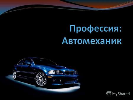 Автомобиль получил свое название от двух греческих слов: «авто» означает «сам», а «мобиль» значит «движение». Все слово можно перевести на русский язык,