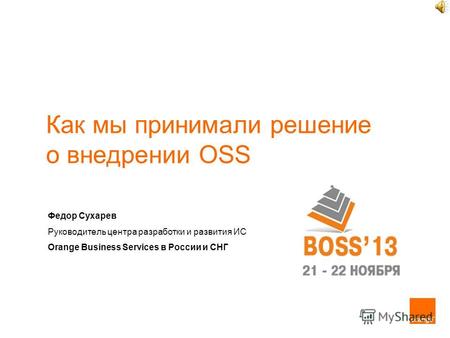 Как мы принимали решение о внедрении OSS Федор Сухарев Руководитель центра разработки и развития ИС Orange Business Services в России и СНГ.