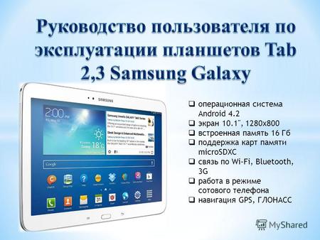 Операционная система Android 4.2 экран 10.1, 1280x800 встроенная память 16 Гб поддержка карт памяти microSDXC связь по Wi-Fi, Bluetooth, 3G работа в режиме.