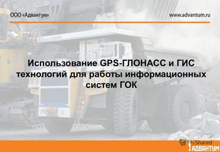 Использование GPS-ГЛОНАСС и ГИС технологий для работы информационных систем ГОК 1.