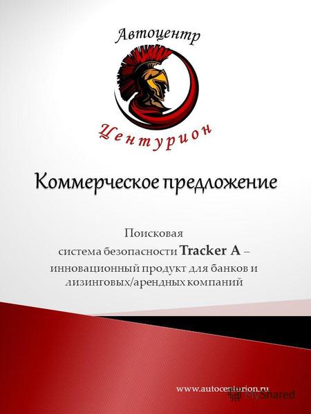 Поисковая система безопасности Tracker A – инновационный продукт для банков и лизинговых/арендных компаний www.autocenturion.ru.