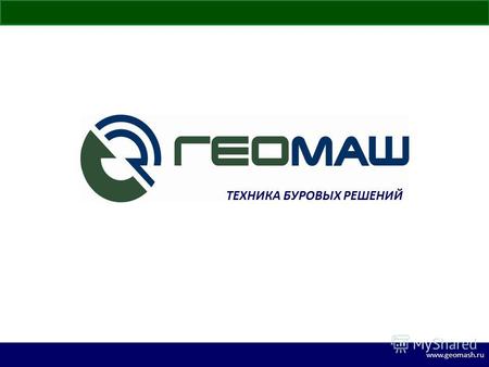 Www.geomash.ru ТЕХНИКА БУРОВЫХ РЕШЕНИЙ. www.geomash.ru 129 лет заводу 970 сотрудников; более 8 000 покупателей; 3 производственные базы. Более 15 выпускаемых.